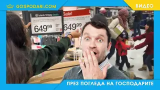 Ето какво да НЕ правите на Черния петък (видео)