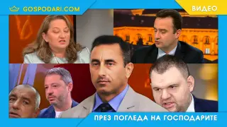 ГЕРБ и Спецов: не се обичат, обичат се (видео)