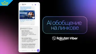 Rakuten Viber представя “Обобщение на линкове с изкуствен интелект”: Моментно резюме на уеб страница в чата