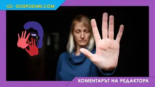 На международния ден срещу насилието: Черната статистика, която не искаме да чуем (Коментарът на редактора)