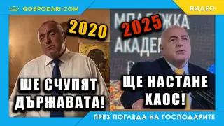Ето как Борисов ни плаши с оставката си през годините (видео)