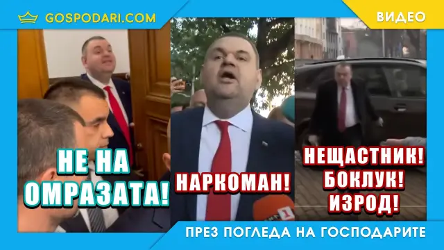 Когнитивният дисонанс на Пеевски (видео)