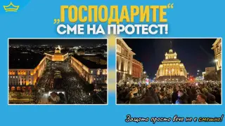 „Господарите“ сме на протест! Защото просто вече не е смешно