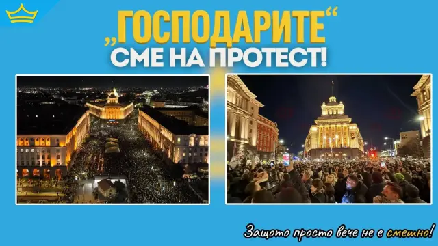„Господарите“ сме на протест! Защото просто вече не е смешно