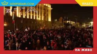 НА ЖИВО: Протест с искане на оставка на правителството (РЕПОРТАЖ)