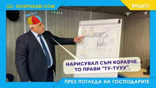 Бойко извади таблото с драсканиците (видео)