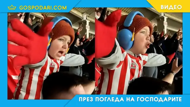Малък фен на Съндърланд краде сърца (видео)