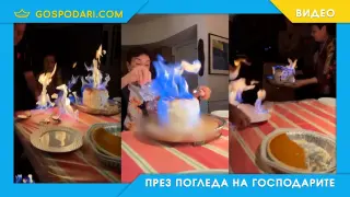 Рожден ден фламбе: бабата почти запали къщата (видео)