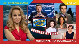 Че за какво ни е свобода на словото?! (Коментарът на "Господарите")