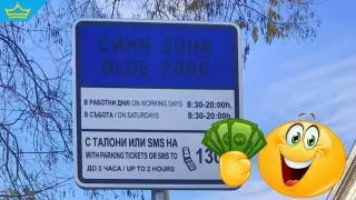Паркирането в София отново е платено, ето какви са цените (видео)