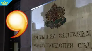 Конституционният съд се занимава със запетая в разпоредба за втората пенсия