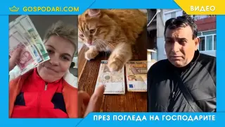 Последна жалейка за лева (видео)