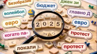 „Главно Д“, „евро“, „когато па-“ и „мръшляк“ са сред предложенията за дума на 2025 г.