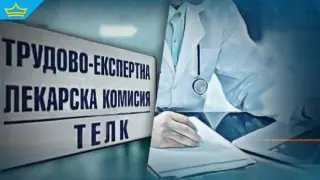 Рекорден брой хора са се сдобили с ТЕЛК решения през 2025 година