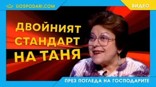 Оплитане в двойния стандарт (видео)