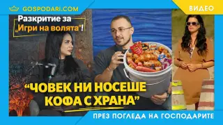 Истината зад глада в „Игри на волята“- разказ от първо лице (видео)