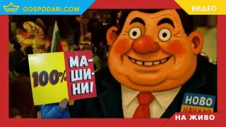 НА ЖИВО: Протест в подкрепа на машинното гласуване (РЕПОРТАЖ)