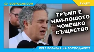 Марк Ръфало с достойна позиция и атака срещу Тръмп (видео)
