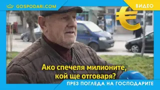 Който има евро печели, който няма - не печели (видео)