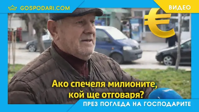 Който има евро печели, който няма - не печели (видео)