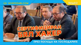 Бумър от ГЕРБ ни открехва за новите технологии (видео)
