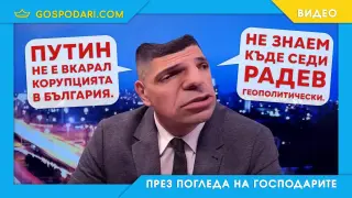 Демократите не знаят, че Радев е на Путин (видео)