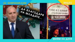 Когато мислиш, че GEN Z означава "Генерал Z"