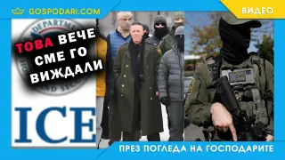 ICE: армията на новия американски фашизъм (видео)