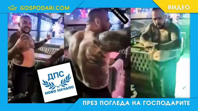 Общински съветник от ДПС-Ново начало танцува полугол в дискотека (видео)