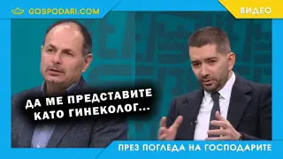 Георги Проданов напипа същината на проблема на Слави Василев (видео)