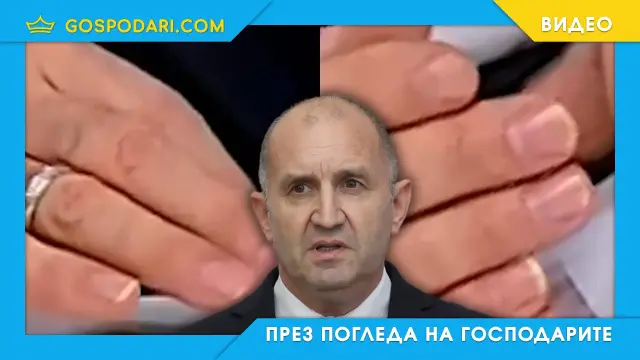 Радев: санитарен нокът и нулево съдържание (видео)