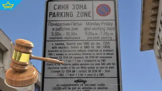 В Бургас увеличението на цените за паркиране се оказа незаконно - ВАС го отмени