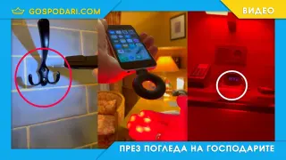 Как да открием скрити камери в хотели и апартаменти под наем (видео)