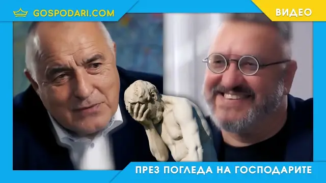 Карбовски обяснява на Борисов като на дете (видео)