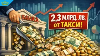 Банките са събрали над 2,3 млрд.лева за година само от такси