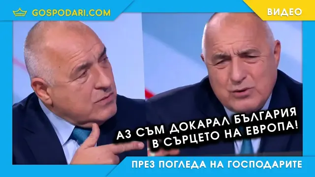 Борисов ни уверява, че всичко е екстравагантно (видео)
