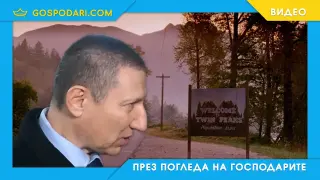 Туин Пийкс по Сарафов (видео)