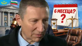 Мандат без край: Конституционният съд проверява легитимността на Сарафов