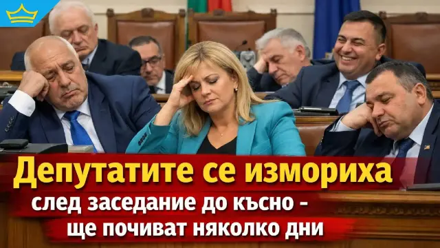 Депутатите ще почиват няколко дни след вчерашното заседание до късно