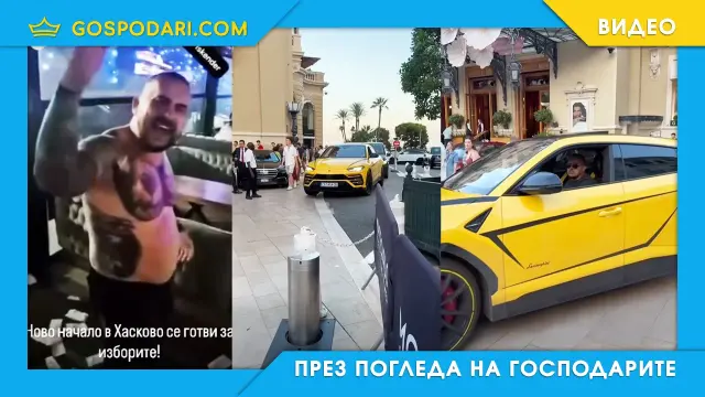 Общинският съветник от Хасково дефилира с Ламборгинито в Монако (видео)