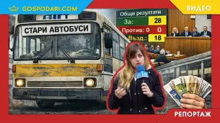 ГЕРБ-СДС, БСП, ИТН и отцепниците от "Възраждане" спасиха ръководството на столичния "Автотранспорт" въпреки абсурдната поръчка за стари автобуси (РЕПОРТАЖ)