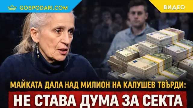 Майката дала над милион на Калушев твърди, че не става дума за секта (видео)