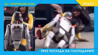 Cardi B повалена от робот (видео)