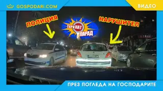 ТАРИКАТ ПАРАД: Полицаи нагло подминават нарушение (видео)