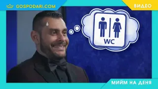 Мийм на деня: Когато ти се ходи на тоалетна, но няма къде (видео)