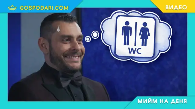 Мийм на деня: Когато ти се ходи на тоалетна, но няма къде (видео)