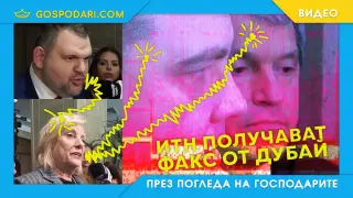 Пеевски диктува – ИТН повтаря (видео)