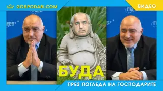 Борисов се присмя на мъртвите (видео)