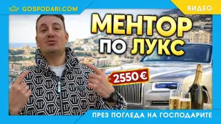 Боби Манекена става ментор по лукс срещу 2550 € (видео)