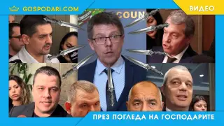 Партиите на статуквото в координирана атака (видео)